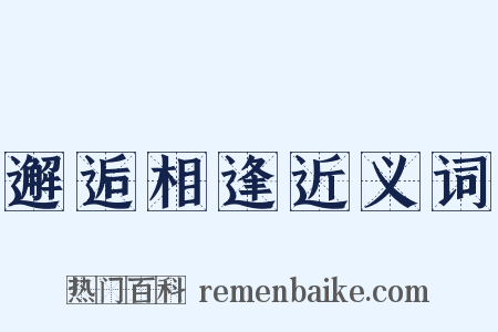 邂逅相逢近义词是什么意思的图片